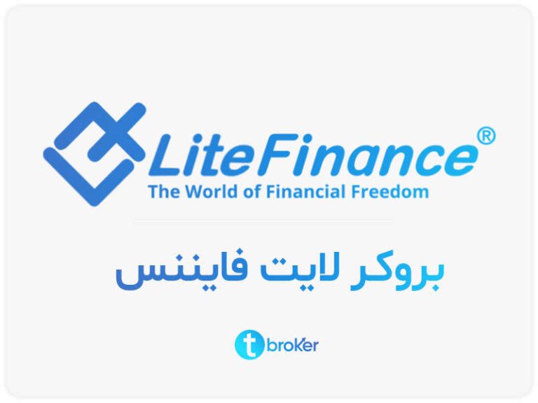 بروکر لایت فایننس