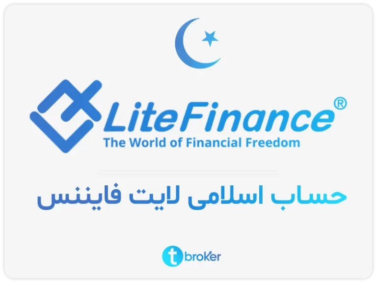 حساب اسلامی بروکر لایت فایننس