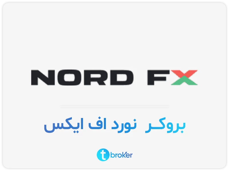 بررسی بروکر nordfx