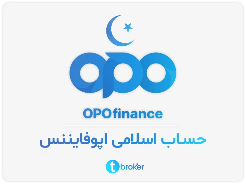 حساب اسلامی بروکر اپوفایننس