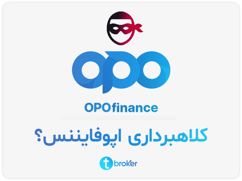 کلاهبرداری بروکر اپوفایننس