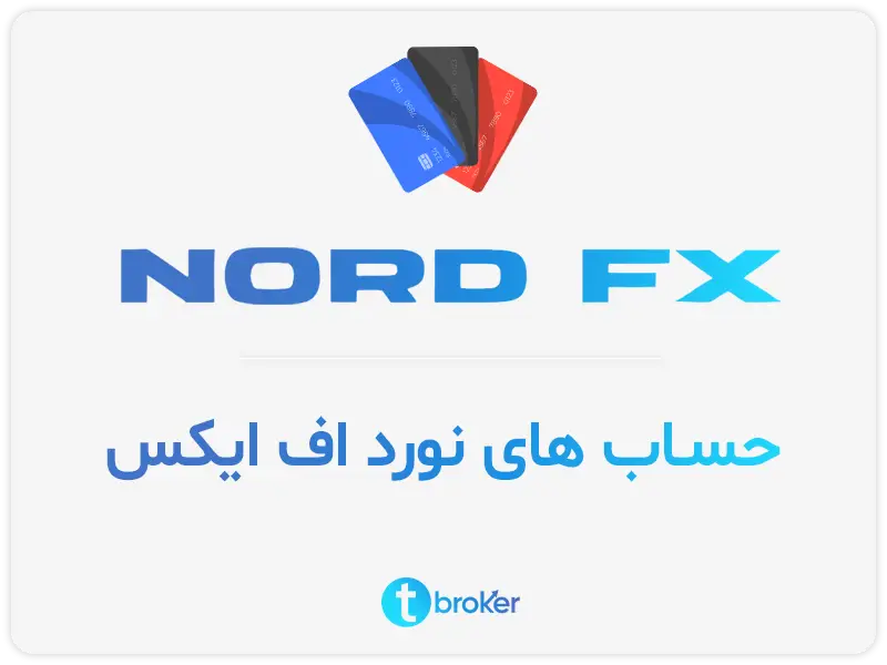 حساب های بروکر nordfx