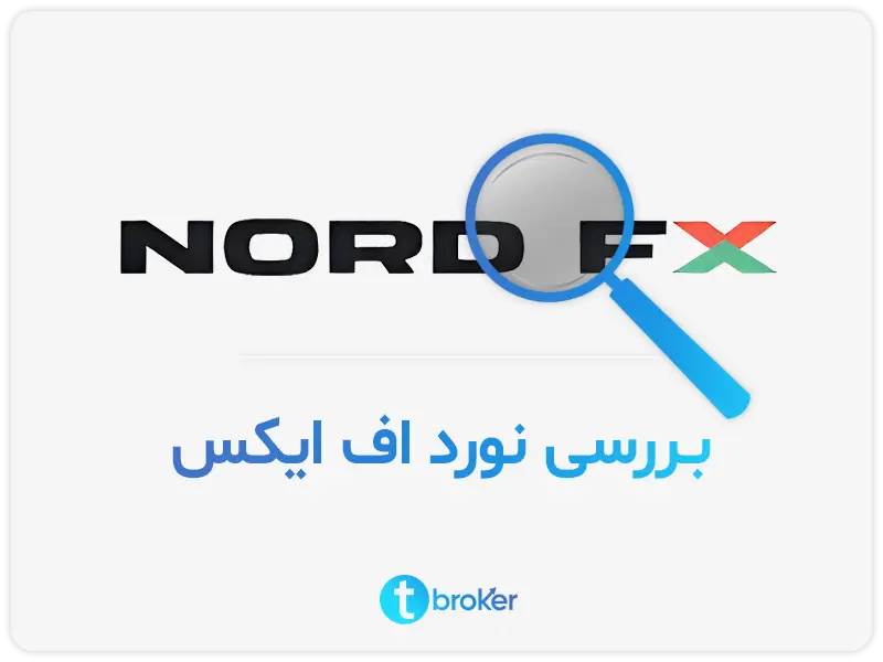 بررسی بروکر nordfx