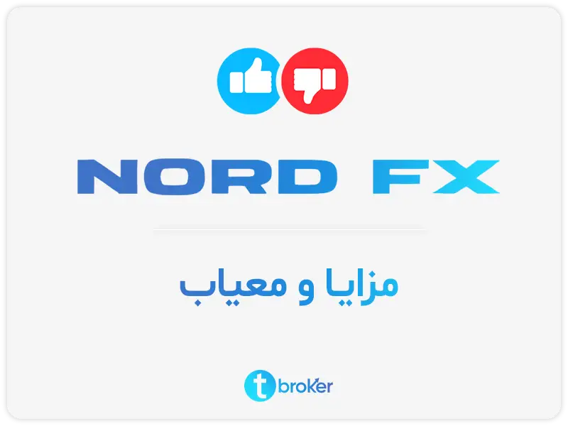 مزایا و معایب nordfx