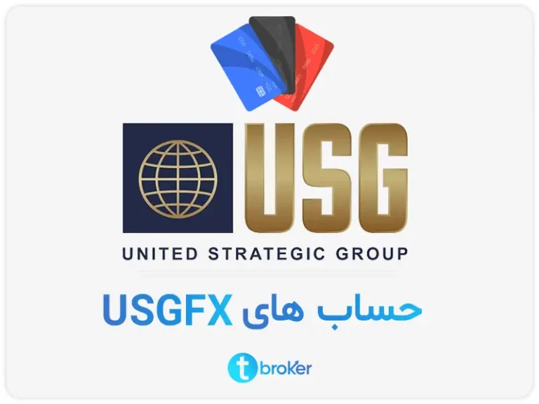 حساب های بروکر usgfx